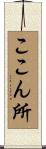 ここん所 Scroll