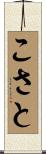 こさと Scroll
