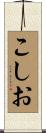 こしお Scroll