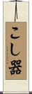 こし器 Scroll