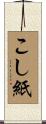 こし紙 Scroll