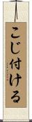 こじ付ける Scroll