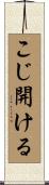 こじ開ける Scroll