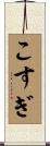 こすぎ Scroll