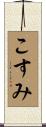 こすみ Scroll