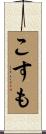 こすも Scroll