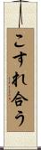 こすれ合う Scroll