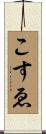 こすゑ Scroll