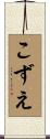 こずえ Scroll
