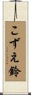 こずえ鈴 Scroll