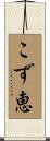 こず恵 Scroll