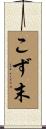 こず末 Scroll