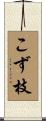 こず枝 Scroll