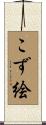 こず絵 Scroll