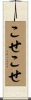 こせこせ Scroll