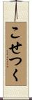 こせつく Scroll