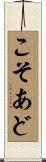 こそあど Scroll