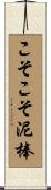 こそこそ泥棒 Scroll