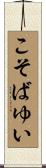 こそばゆい Scroll