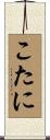 こたに Scroll