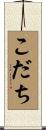 こだち Scroll