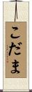 こだま Scroll