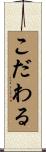 こだわる Scroll