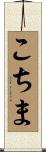 こちま Scroll