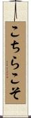 こちらこそ Scroll