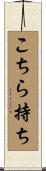 こちら持ち Scroll