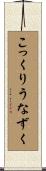 こっくりうなずく Scroll