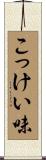 こっけい味 Scroll