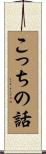 こっちの話 Scroll