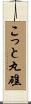 こっと丸礁 Scroll