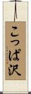こっぱ沢 Scroll
