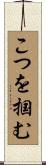 こつを掴む Scroll