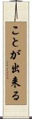 ことが出来る Scroll