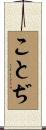 ことぢ Scroll