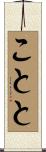 ことと Scroll