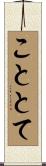 こととて Scroll