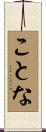 ことな Scroll