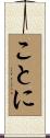 ことに Scroll