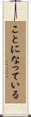 ことになっている Scroll