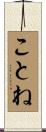 ことね Scroll