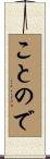 ことので Scroll