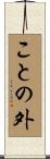 ことの外 Scroll