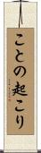 ことの起こり Scroll