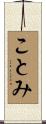 ことみ Scroll