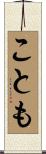 ことも Scroll