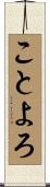 ことよろ Scroll